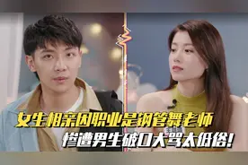 女生相亲因职业是钢管舞老师，被男生破口大骂太低俗#综艺安利官#视频封面