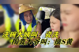 盘点那些笑掉大牙的起外号，洗碗大姨叫瓷洗，掏粪大爷叫擒S黄