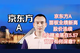 京东方A 面板业绩新高 股价连续3次精准落在5.57 背后有何深意？视频封面