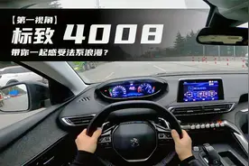 【标致-4008】1.8T+6AT，车是好车但为啥标致在国内就是卖不好？