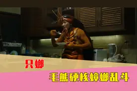 只螂？俄罗斯的恶趣味游戏，化身蟑螂大杀四方！视频封面