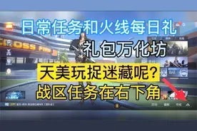 CF手游：火线每日礼和战区任务都去哪了?藏这么深是怕我们找到?