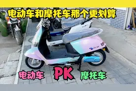 购买电动车和摩托车到底哪个更划算？师傅来告诉你不知道的秘密视频封面