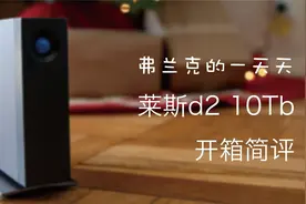 LaCie 莱斯d2 雷电3 10T桌面级硬盘 纯开箱+体验【开箱好物】