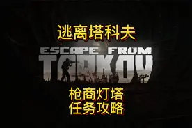 机械师灯塔任务攻略（能源危机，商业机密）视频封面