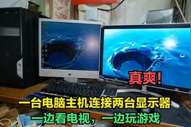 原来一台电脑主机可以接两台显示器，一边看电视一边玩游戏，真爽