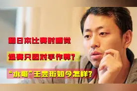 和日本比赛时睡觉，退赛只因对手作弊？“水哥”王昱珩如今怎样？视频封面