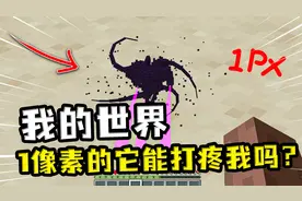 我的世界：一像素的凋零风暴？体型像只蚊子，但实力却丝毫不减