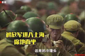解放军进入上海，为了不扰民席地而坐，就着雨水吃冷馒头