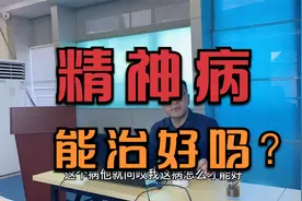 精神病能治好吗？怎么治