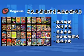 天马前端模拟器增量包添加游戏和添加FC游戏增量包PC教程
