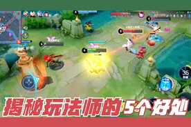 盘点玩法师的5个好处，揭开法师玩家越来越多的秘密，你想知道吗视频封面