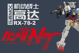乐高机动战士高达MOC RX78-2元祖高达拼搭教程视频封面