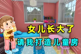 房产达人02：女儿长大了，爸妈让她自己睡，请我打造儿童房视频封面