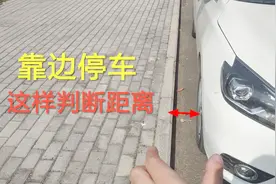 靠边停车时如何快速判断与路牙距离？还是这个方法简单好用视频封面