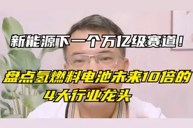 新能源领域下一个万亿级赛道！梳理4大氢燃料电池龙头视频封面