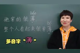 “薄”字两个音，怎么区分怎么用，这个方法来帮你