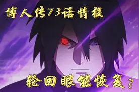 博人传73情报：佐助有望恢复轮回眼，桃式大摇大摆出现！视频封面