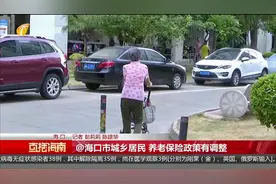 @海口市城乡居民 养老保险政策有调整视频封面