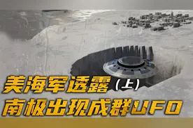 美国海军飞行员透露，美国最大的禁区在南极，曾目睹UFO成群出现