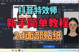 抖音特效制作教程