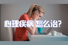 心理疾病怎么治？心理治疗的方法有哪些？视频封面