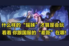 国服瑶妹3分钟详细教学，认真看完就能学会，史上最高能瑶妹教学视频封面