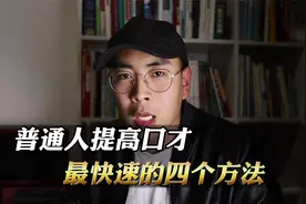 普通人提高口才最快速的四个方法！狠下心来，好好练！视频封面