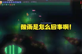 泰拉瑞亚：第七期 酸雨来了！