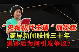央视主播邢质斌：主持新闻联播三十年，如今退休的她怎么样了？