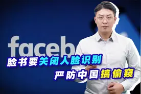 脸书要关闭人脸识别，严防中国搞偷窥，照相机真能“吸走魂魄”？