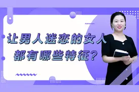让男人长期迷恋的女人，都有哪些特征？解析女人真性魅力视频封面