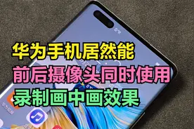 华为手机居然能双景录像，前后摄像头可同时使用，拍出画中画效果