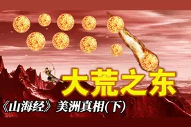 山海经在美洲？大胆接受的同时，也要思考，为何会将错误奉为经典视频封面