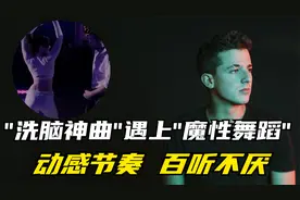 查理普斯《see you again》旋律直击心灵，洗脑上头，百听不厌！视频封面