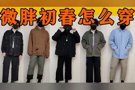 150-200斤男生的春季穿搭技巧