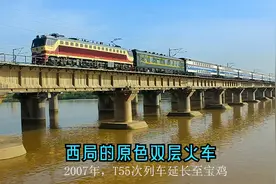 全程最长的双层火车，1500公里运行18小时，宝鸡至天津T56次列车