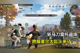 明日之后：斩马刀雷托返场！跨服大乱斗来了！