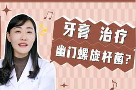 能治疗幽门螺旋杆菌的牙膏靠谱吗？是不是智商税？视频封面