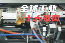 全球工业最发达的十个国家｜第一名你猜到了吗｜优逸看天下1视频封面