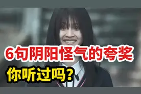 6句阴阳怪气的夸奖，你听过吗？