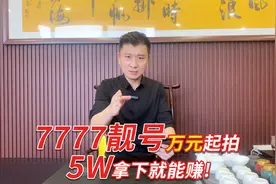 捡漏的机会来了！7777靓号万元起拍，5万拿下就能赚，想要的抓紧视频封面