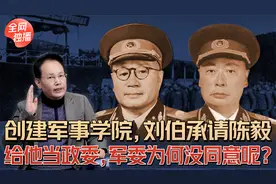 创建军事学院，刘伯承为何请陈毅给他当政委？军委为何没有同意？视频封面
