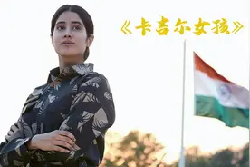 印度冷门励志佳片，第一女飞行员，用自己的坚持打破世俗的束缚。