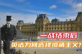 为何英法在一战后选择绥靖主义？真是因为张伯伦和达拉第的主张？