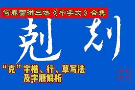 《千字文》“克”字，三体写法及字源解析