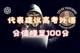 人大代表建议高考外语分值降至100分视频封面