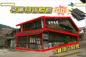 200年历史的家大改造（上）