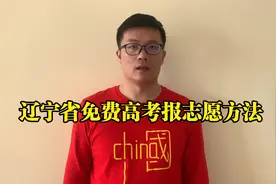 辽宁省高考报志愿用啥方法啥资料？看视频就知道了！非常简单！@视频封面