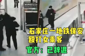 扯头发拖拽，石家庄一地铁保安殴打女乘客，官方：已辞退视频封面